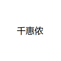 千惠侬品牌LOGO图片