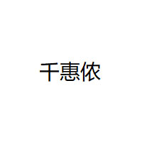 千惠侬LOGO