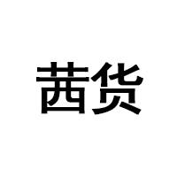 茜货品牌LOGO图片