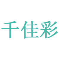 千佳彩LOGO