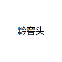 黔窖头品牌LOGO图片