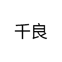 qianliang/千良品牌LOGO图片