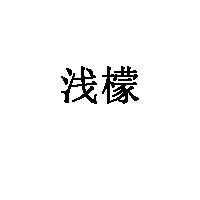 浅檬品牌LOGO图片