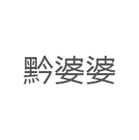 黔婆婆品牌LOGO图片