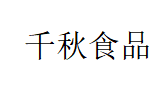 qianqiu/千秋食品品牌LOGO图片