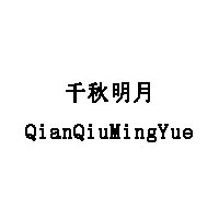 QianQiuMingYue/千秋明月品牌LOGO图片