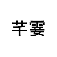 QIANSHA/芊霎品牌LOGO图片