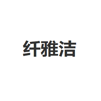 QianYaJie/纤雅洁品牌LOGO图片