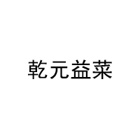 乾元益菜LOGO