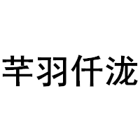 芊羽仟泷品牌LOGO