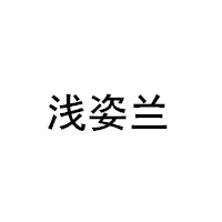 QianZiLan/浅姿兰品牌LOGO图片