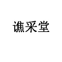 谯采堂品牌LOGO图片