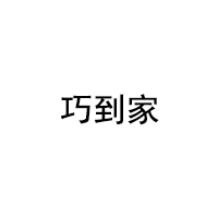 QIAODAOJIA/巧到家品牌LOGO图片