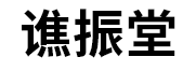 谯振堂品牌LOGO图片