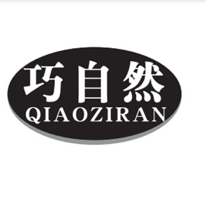 QIAOZIRAN/巧自然品牌LOGO