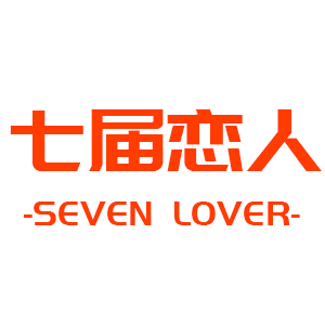 七届恋人品牌LOGO图片