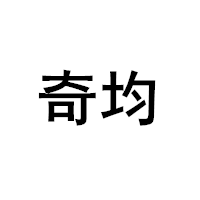 QIJUN/奇均品牌LOGO图片