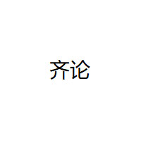 QILUN/齐论品牌LOGO图片