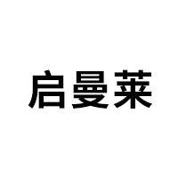 启曼莱LOGO