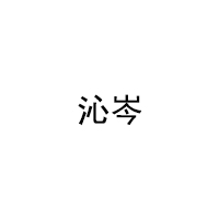 沁岑品牌LOGO