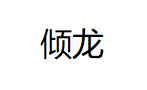 倾龙LOGO