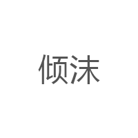 倾沫品牌LOGO图片