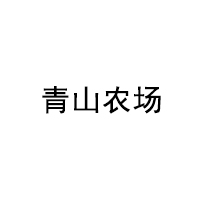 青山农场品牌LOGO图片