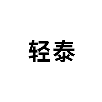 轻泰LOGO