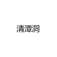 清潭洞品牌LOGO图片