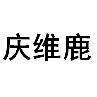 庆维鹿品牌LOGO图片