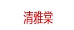 QINGYATANG/清雅棠品牌LOGO图片
