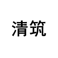 清筑品牌LOGO图片
