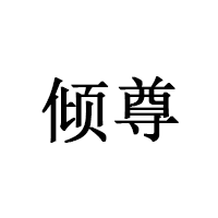 倾尊品牌LOGO图片