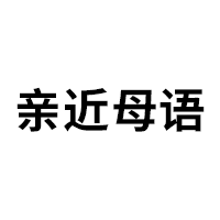 亲近母语品牌LOGO