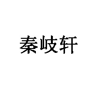 秦岐轩品牌LOGO图片