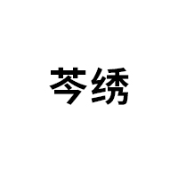 芩绣LOGO