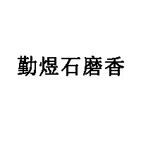 勤煜石磨香品牌LOGO图片
