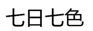 七日七色品牌LOGO图片