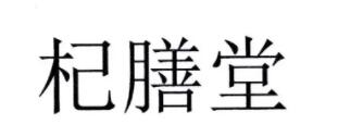 Qi Shan Tang/杞善堂品牌LOGO图片
