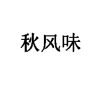 秋风味品牌LOGO