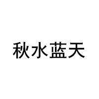 秋水蓝天品牌LOGO图片