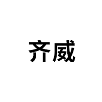 齐威品牌LOGO图片