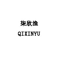 QIXINYU/柒欣渔品牌LOGO图片