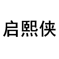 启熙侠品牌LOGO