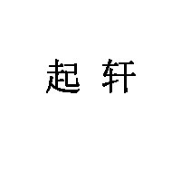 起轩品牌LOGO图片