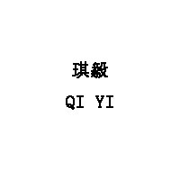 QI YI/琪毅品牌LOGO
