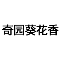 奇园葵花香品牌LOGO图片