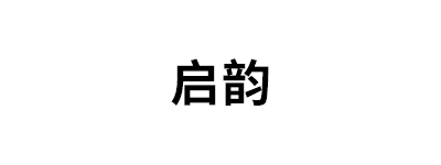 启韵品牌LOGO图片