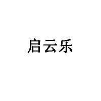 启云乐品牌LOGO图片