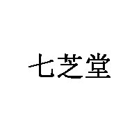 七芝堂品牌LOGO